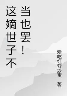 這嫡世子不當也罷！ 封面