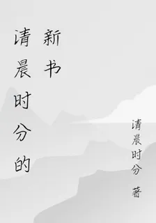 清晨時分的新書 封面