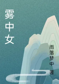 霧中女 封面
