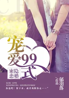隱婚密戀：寵愛99式 封面