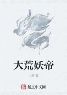 大荒妖帝 封面