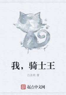 我，騎士王 封面