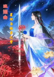 九嫿辭：星河與彼岸之誓 封面
