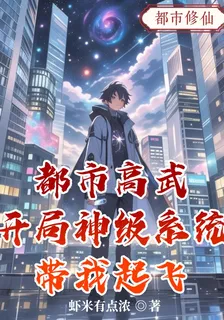 都市高武：開局神級系統帶我起飛 封面