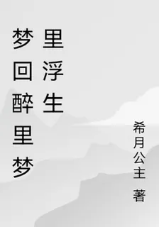 夢迴醉裏夢裏浮生 封面