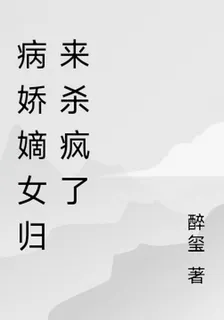 病嬌嫡女歸來殺瘋了 封面