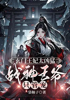 玄門王妃太兇猛，戰神王爺只管寵 封面