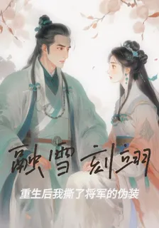 融雪刻翊：重生後我撕了他的僞裝 封面