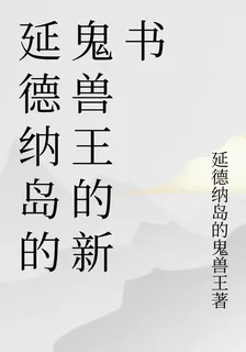 延德納島的鬼獸王的新書 封面