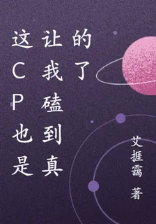 這cp也是讓我磕到真的了 封面