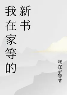 我在家等的新書 封面