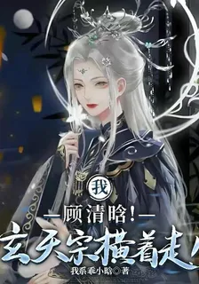 我，顧清晗！玄天宗橫着走！ 封面