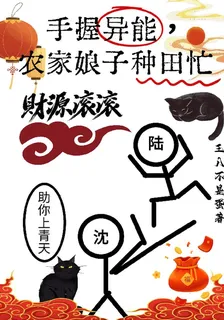 手握異能，農家娘子種田忙 封面