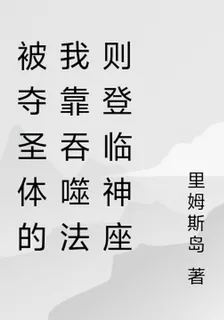 被奪聖體的我靠吞噬法則登臨神座 封面