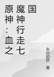 原神：血之魔神行走七國 封面