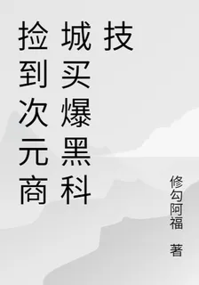 撿到次元商城買爆黑科技 封面