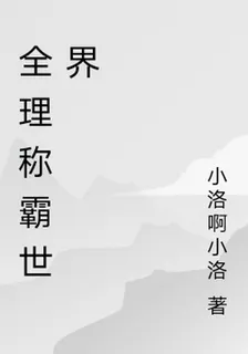 全理稱霸世界 封面