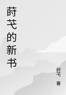 蒔芅的新書 封面