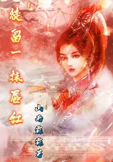 徒留一抹脣紅 封面