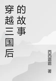 穿越三國後的故事 封面