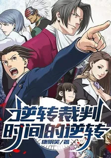 逆轉裁判：時間的逆轉 封面