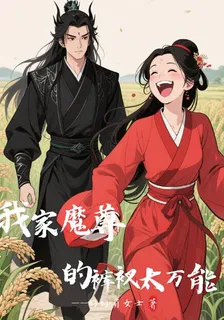 我家魔尊的褲衩太萬能 封面