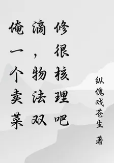 俺一個賣菜滴，物法雙修很核理吧 封面