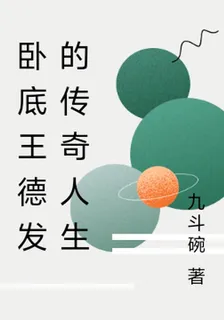 臥底王德發的傳奇人生 封面