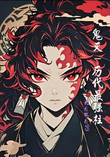 鬼滅：歷代最強的柱 封面