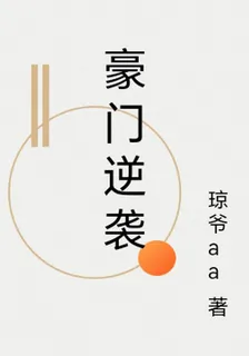 豪門逆襲 封面