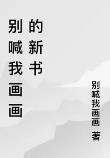 別喊我畫畫的新書 封面