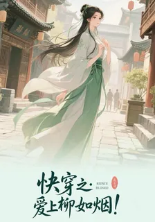 快穿之：愛上柳如煙！ 封面