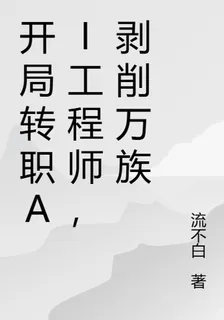 開局轉職AI工程師，震殺萬族 封面