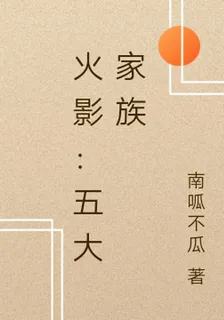火影：五大家族 封面