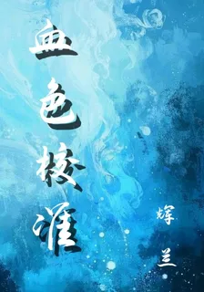 血色校準 封面