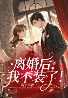 離婚後，我不裝了！ 封面