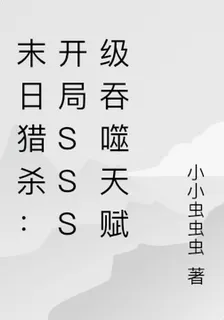 末日獵殺：開局sss級吞噬天賦 封面