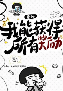 模擬，我能獲得所有獎勵 封面