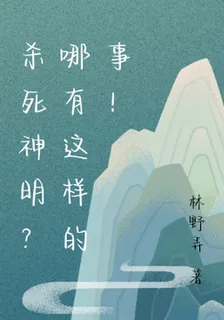 殺死神明？哪有這樣的事！ 封面