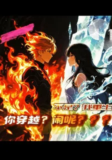 不是？我重生，你穿越？鬧呢？？ 封面