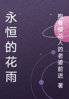 永恆的花雨 封面