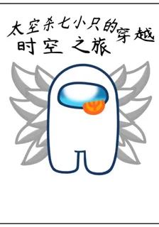 【太空殺】七小隻的穿越時空之旅 封面