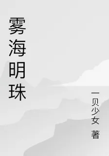 霧海明珠 封面