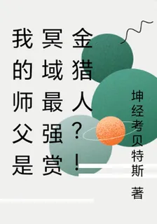 我的師父是冥域最強賞金獵人？！ 封面