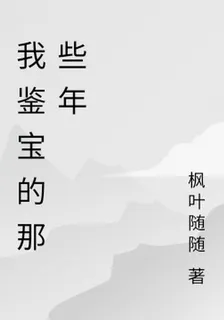 我鑑寶的那些年 封面