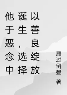 他於惡念中誕生，選擇以善良綻放 封面