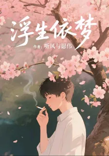 浮生依夢 封面