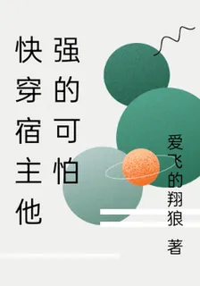 快穿宿主他強的可怕 封面