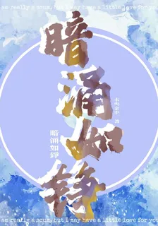 暗湧如錚 封面