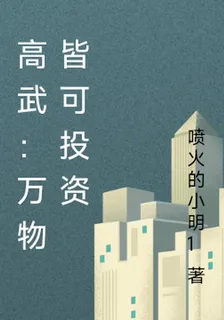 高武：萬物皆可投資 封面